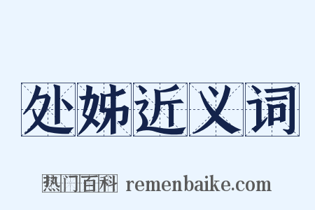 处姊近义词是什么意思的图片